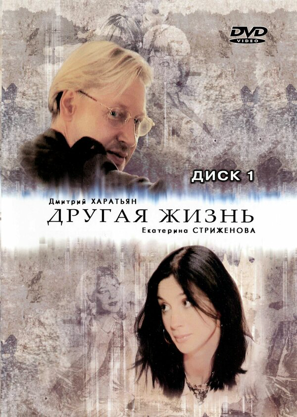 Другая жизнь (2003) - смотреть онлайн